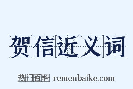贺信近义词是什么意思的图片
